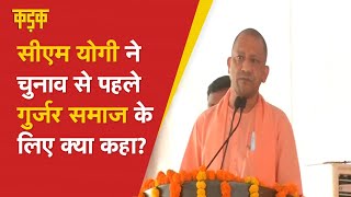 मिहिर भोज की प्रतिमा का अनावरण करते हुए CM Yogi Adityanath ने गुर्जर समाज के लिए क्या कहा? Noida