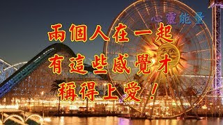 心靈能量【兩個人在一起，有這些感覺才稱得上愛！】