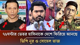 ৭২ঘন্টার ভেতর হাসিনাকে দেশে ফিরিয়ে আনছে ভিপি নূর ও সোহেল তাজ |Awamileague News | VP Nur | Sohel Taj