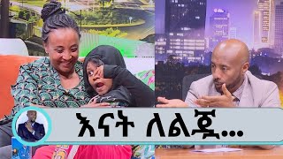 የእናትነት የፍቅር ጥግ .... ከ11 ወሯ ጀምሮ ነው ይህ ችግር የገጠማት አሁን 11 አመቷ ነው | Seifu on EBS