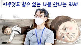 [마음세션 EP.187] 아무것도 할 수 없는 나를 만나는 자세