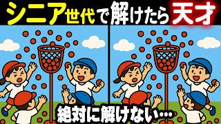 【難しいけど夢中になる間違い探しクイズ】物忘れが気になってきたら、楽しく脳トレ！家族みんなで楽しめる脳活間違い探しゲーム！