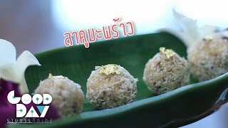 กู๊ดเดย์ ลาดูมะพร้าว ขนมบูชาพระพิฆเนศ | Coconut Ladoo