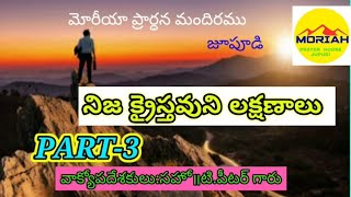 నిజ క్రైస్తవుని లక్షణాలు (PART-3) / THE QUALITIES OF A TRUE CHRISTIAN / TELUGU CHRISTIAN MESSAGE