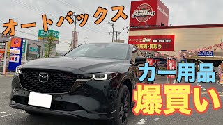 CX-5用にオートバックスで商品爆買いしてみた！！