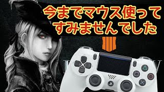 【BO4実況】マウスアンチを黙らすためにPADで無双してやるよ