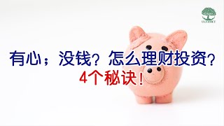 【理财】有心；没钱？怎么理财投资？如何开始理财的4个秘诀！| UliAsset [EP 12]