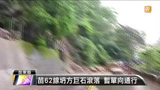 【2016.04.13】苗62線坍方巨石滾落 暫單向通行 -udn tv