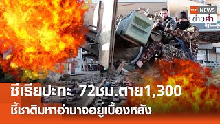 ซีเรียปะทะ 72ชม.ตาย1,300 ชี้ชาติมหาอำนาจอยู่เบื้องหลัง  | TNN ข่าวค่ำ | 10 มี.ค. 68