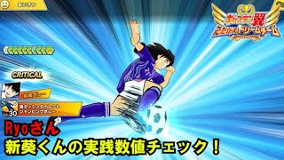 【たたかえドリームチーム】黄金世代の561 Ryoさん新葵くん実践数値チェック！【CAPTAINTSUBASADREAMTEAM】