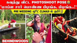 'மாப்ள சார் பொண்ண பிடிங்க..!' Pre Wedding ஷூட் Climax-ல் குபீர்🤣 கவுத்து விட்ட Photoshoot Pose😂