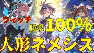 [ゆっくり実況]ウィッチにめちゃくちゃ強い人形ネメシス！ほかのデッキにも勝てるからぜひ使ってみてね[シャドバ/シャドウバース/shadowverse]