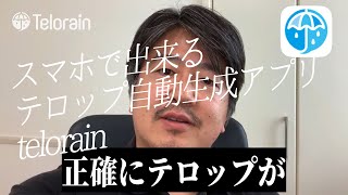 【telorain】スマホで出来るテロップ自動生成アプリ