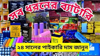 সব ব্যাটারির পাইকারি দাম জানুন| battery price bd 2024,অরিজিনাল Lithium ion, battery wholesale market