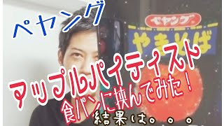 【チャレンジ】食レポ⁉️ペヤングアップルパイtaste食べてみた‼️食パンに挟んだ結果は、、