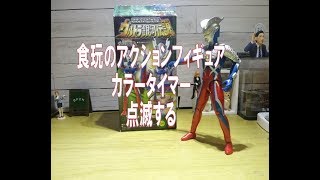 ウルトラマンゼロ　アクションアーカイブ 　食玩でカラータイマー点滅‼