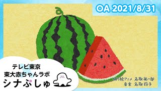 【赤ちゃんが喜ぶ】シナぷしゅ公式21/08/31│テレビ東京ｘ東大赤ちゃんラボ│赤ちゃんが泣き止む・知育の動画