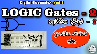 Logic Gates in Sinhala ( Part 2) | Digital Electronic (Part 2) | Electronic in Sinhala | 2021.10.19