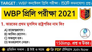 WBP কনস্টেবল প্রিলি 150 গুরুত্বপূর্ণ GK | পরীক্ষার কমনযোগ্য প্রশ্ন ও উত্তর বিস্তারিত দেখুন।