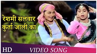 Reshami Salawaar Kurta Jaali Ka | Video Song | Naya Daur | Minoo Mumtaz | Kumkum | Shamshad Begum