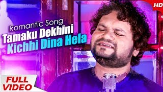 Tamaku Dekhini Kichhi Dina Hela |  New Odia Romantic Song | Human Sagar | Sidharth Music