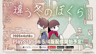 『違う冬のぼくら』PS5/PS4 リリース告知トレーラー