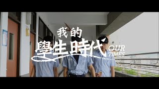 【微電影】我的學生時代 OUR TIME（教師節偽電影）