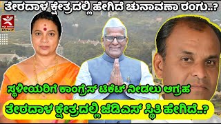 ತೇರದಾಳ ಕ್ಷೇತ್ರದಲ್ಲಿ ಹೇಗಿದೆ ಚುನಾವಣಾ ರಂಗು..? | ಬಿಜೆಪಿಯಲ್ಲಿ ನೇಕಾರ ಪ್ರಾಶಸ್ತ್ಯ ಕ್ಕಾಗಿ ಕೂಗು | Terdal