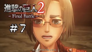 ＃7　彼らとの戦いの記録【進撃の巨人2  Final Battle】【Attack on Titan】