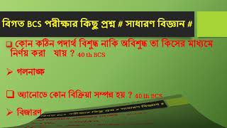 বিগত সালের বি.সি.এস পরীক্ষার কিছু প্রশ্ন ও উত্তর (সাধারণ বিজ্ঞান)