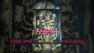 1900 నాటి విజయవాడ కనకదుర్గమ్మ ఫోటో🙏#kanakadurgamma #durga #vijayawada #temple #ytshorts #unseen #pic