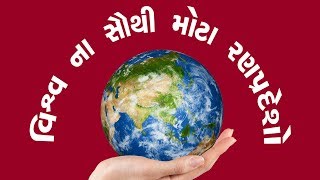 વિશ્વ ના સૈાથી મોટા રણ પ્રદેશો