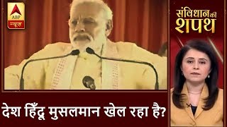 ABP News LIVE | देश हिँदू मुसलमान खेल रहा है? | ABP News Hindi ABP News LIVE | देश हिँदू मुसलमान खेल रहा है? | ABP News Hindi
