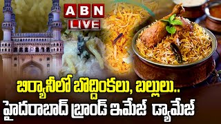 🔴 LIVE : బిర్యానీలో బొద్దింకలు, బల్లులు | Brand Image Of Hyderabadi Biryani Damaged | ABN Digital