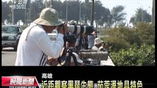 20130614 公視晚間新聞 茄萣溼地紀錄片 籲重視生態保育