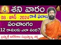 Daily Panchangam and Rasi Phalalu Telugu | 08th june 2024 sunday | Sri Telugu #Astrology
