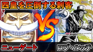 【新環境デッキ対決】ニューゲートvsロブルッチ【ワンピースカード】