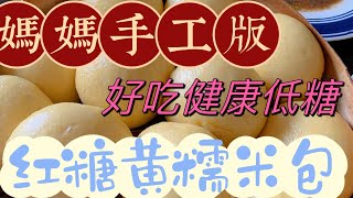 低糖黄糯米包，香甜可口 养胃养时间