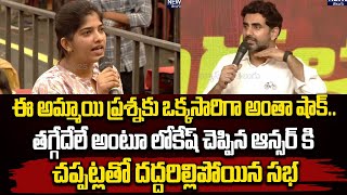 ఈ అమ్మాయి ప్రశ్నకు ఒక్కసారిగా అంతా షాక్.. తగ్గేదేలే అంటూ లోకేష్ ఏం చెప్పాడో వినండి | Nara Lokesh