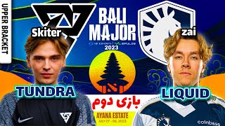 🟢تاندرا - لیکوئید بازی دوم ، بالی میجر آپر براکت | Tundra- Liquid Game2 Bali Major 2023 Upper🟢