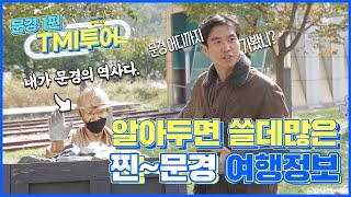 [보이소TV x 경북콘텐츠진흥원] 'TMI투어' 프로탐구러 조승연의 '문경 여행' 1편