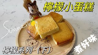 [煮好味]👩🏻‍🍳 檸檬小蛋糕 | Lemon Cake (ENG SUB)