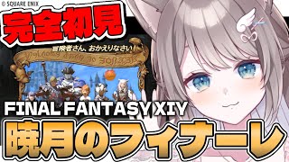 ꙳✧ ＃FF14 /ダンジョン参加型 ┆ 暁月のフィナーレ -リハビリ編-〖 I_STREAM / 猫羽ことの 〗