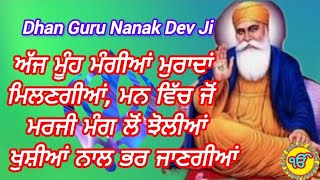 ਸੁਣੋ ਇਲਾਹੀ ਬਾਣੀ ਮੂੰਹੋ ਮੰਗੀਆਂ ਮੁਰਾਦਾਂ ਪੂਰੀਆਂ ਹੋਣਗੀਆਂ, ਜੋਂ ਮਰਜੀ ਮੰਗ ਲਓ, ਬੱਚਿਆਂ ਨੂੰ ਕਾਮਯਾਬੀ ਮਿਲੇਗੀ |