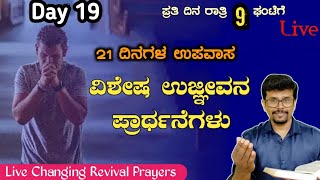 🔴Live:ಇಕ್ಕಟ್ಟಿನಲ್ಲಿ ಪ್ರಾರ್ಥಿಸುವುದು ಹೇಗೆ? ಪ್ರಾರ್ಥನೆಗೆ ಉತ್ತರ ಸಿಗಲು ಹೇಗೆ ಪ್ರಾರ್ಥಿಸಬೇಕು||Pr.RameshG