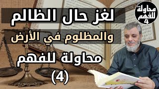 محاولة للفهم (4) الظالم والمظلوم وأسرار تتعلق بالمظلوم