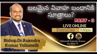 బలమైన వివాహ బంధానికి సూత్రాలు?Part-3