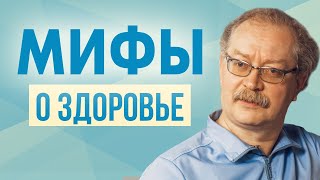 ТОП 5 Мифов о здоровье, в которые вы до сих пор ВЕРИТЕ