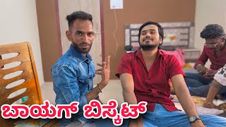 ಬಾಯಗ್ ಬಿಸ್ಕೆಟ್ | Mallu Jamkhandi | Uttarkarnataka | Vlog | New Video