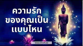 #ธรรมะล้างกิเลส ความรักของคุณเป็นเเบบไหน